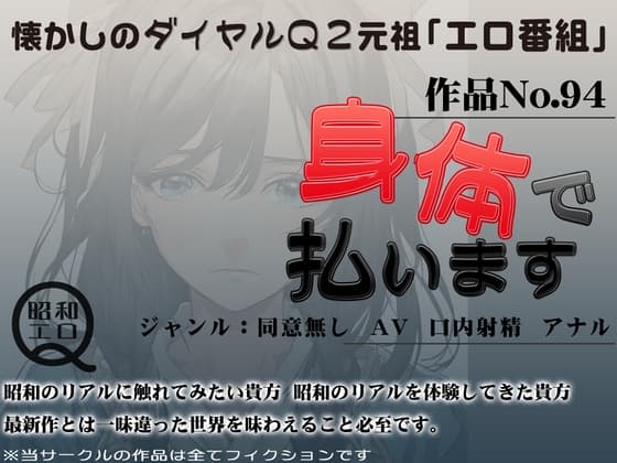 作品No.94 身体で払います cover