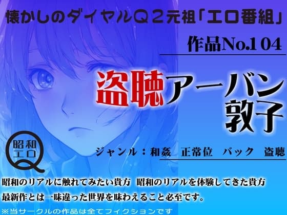 作品No.104   盗聴アーバン 敦子 cover