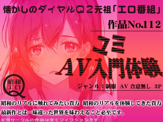 作品No.112 ユミ AV入門体験 cover