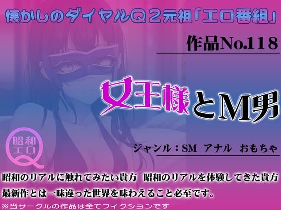 作品No.118 女王様とM男 cover