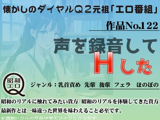 作品No.122 声を録音してHした cover