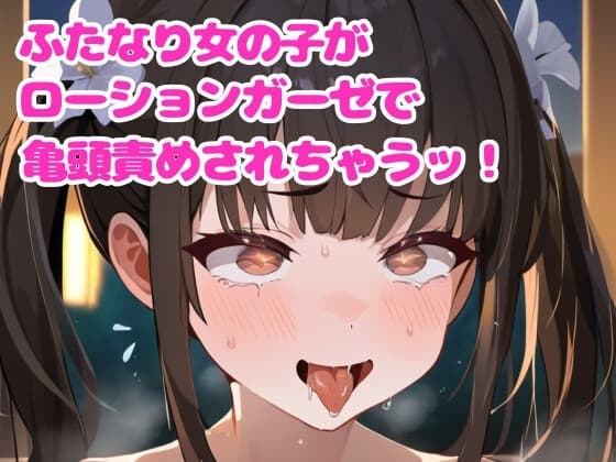 【音声作品】ふたなり女の子が亀頭をローションガーゼ責めされちゃう【オホ声】 cover