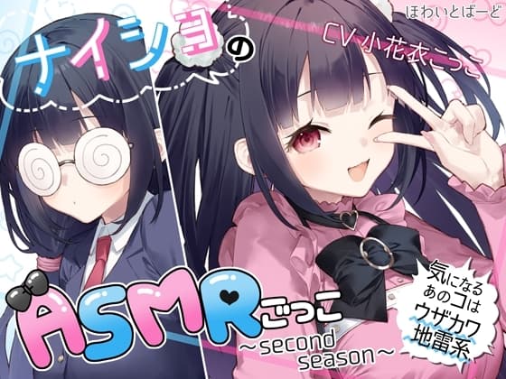 ナイショのASMRごっこ～second season～気になるあのコはウザカワ地雷系 cover