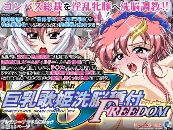 巨乳歌姫洗脳種付FREEDOM cover