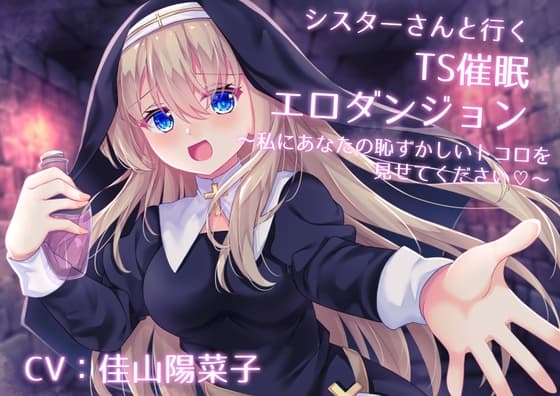 シスターさんと行くTS催○エロダンジョン ～私にあなたの恥ずかしいトコロを見せてください～【TS催○・男女版同梱】 cover