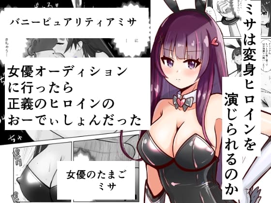 恥辱変身バニーピュアリティア ミサ ～海沙のえちえち変身ヒロイン初体験～ cover