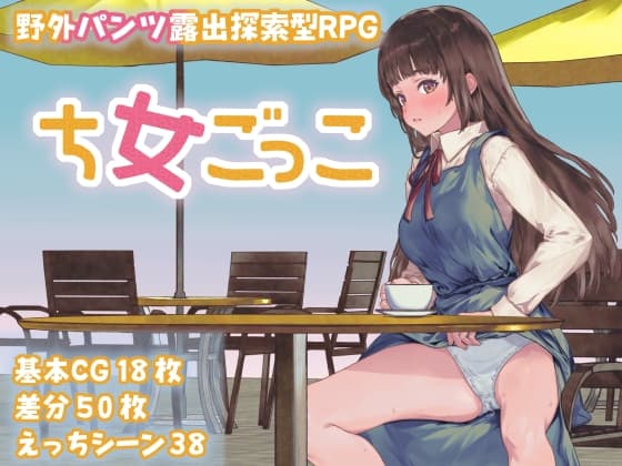 ち女ごっこ cover