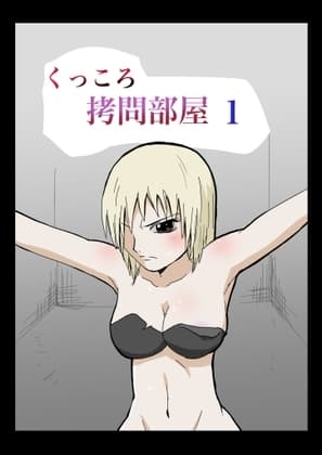 くっころ○問部屋1 cover