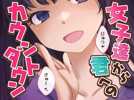 【女子12人】女子達から君へのカウントダウン【逝け逝け】 cover