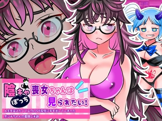 【実演RPG】陰キャぼっち喪女ちゃんは見られたい!人生を変えたくてエロLIVE配信に手を出してしまったボッチちゃんの奮闘と末路【エッチシーンの音声はリアルプレイ系RPG】 cover