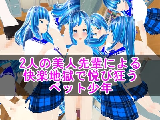 2人の美人先輩による快楽地獄で悦び狂うペット少年 cover