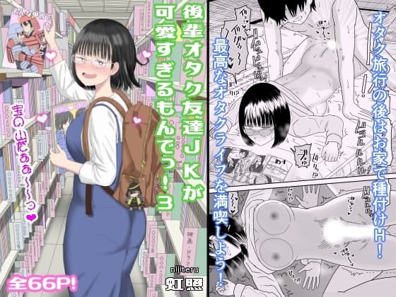 後輩オタク友達JKが可愛すぎるもんでっ!3 cover
