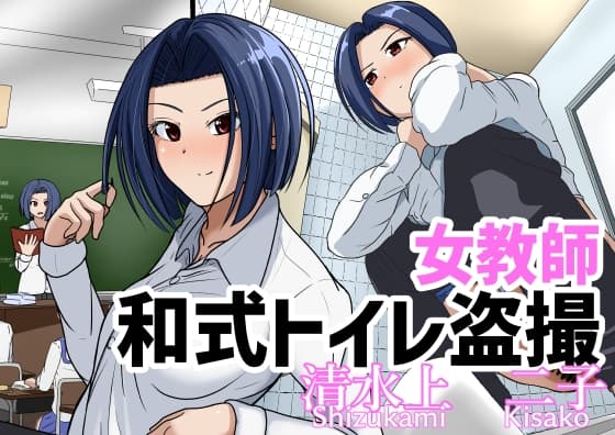 女教師和式トイレ盗撮 清水上二子 cover