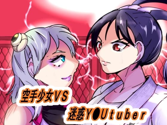 空手少女VS迷惑系Y●UTUBER cover