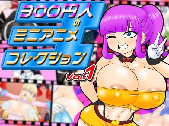 300円人のミニアニメコレクション cover