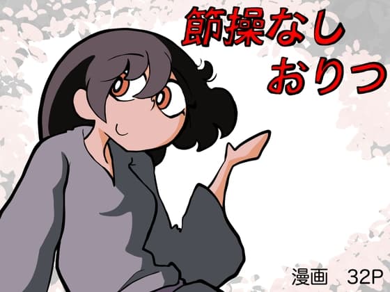 節操なしおりつ cover