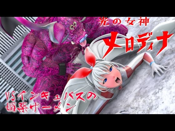 光の女神メロディナVSインキュバスの媚薬ザーメン cover