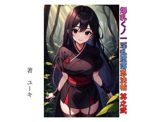 爆乳くノ一淫乱堕落忍法帖 其之弐 cover