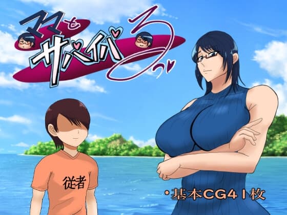 ママとサバイバるっ~過保護なママは無人島に行ってもボクの世話を全部シてくれる~ cover