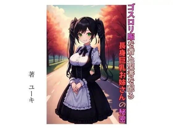 ゴスロリ服を着た聖書を配る長身巨乳お姉さんの秘密 cover