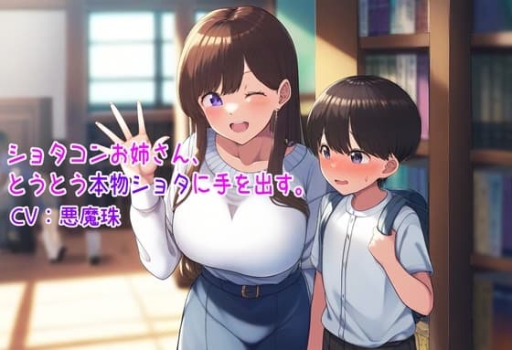 ショタコンお姉さんとうとう本物ショタに手を出す。【おねショタ】 cover