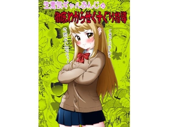 生意気ギャルあんじゅ徹底わからせくすぐり指導 cover