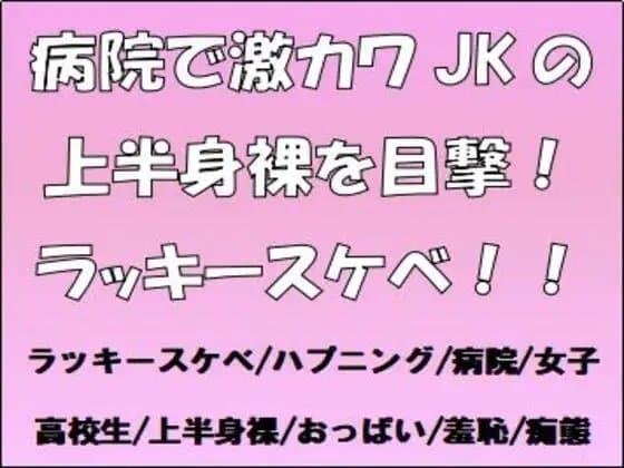 病院で激カワJKの上半身裸を目撃!ラッキースケベ!! cover