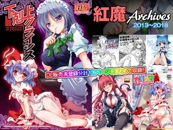 紅魔Archives 2013～2018 cover