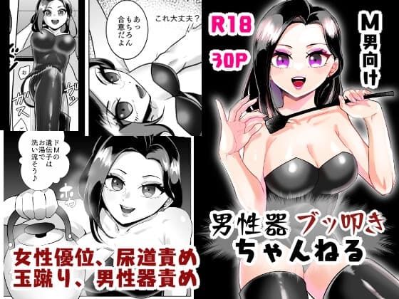 M男向け 男性器ブッ叩きちゃんねる cover