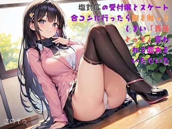 【隙間の文庫】塩対応の受付嬢とスケート合コンに行ったら胸を触ってしまい「責任とって」と言われて処女をいただいた cover