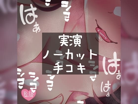 【リク品】【実演注意】実演ノーカット手コキ cover