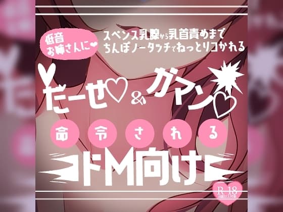 【リク品】低音お姉さんに出せと我慢を命令されるドM向け乳首責め～スペンス乳腺から乳首責めまでチンポノータッチでねっとりコかれる～ cover