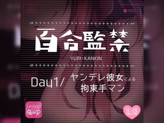 【リク品】百合監禁day1～ヤンデレ彼女による拘束手マン～ cover