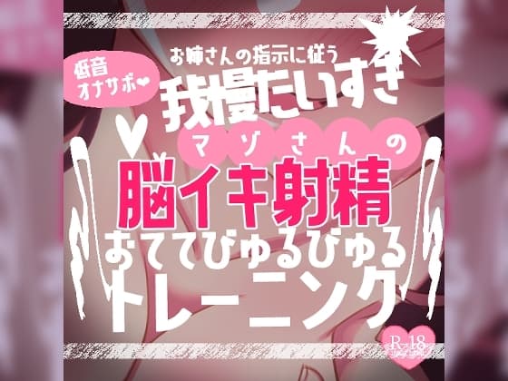 【リク品】低音オナサポお姉さんの指示に従う我慢大好きマゾさんのための脳イキしながら射精できるおててびゅるびゅるトレーニング～脳イキ練習編&寸止め我慢編～ cover