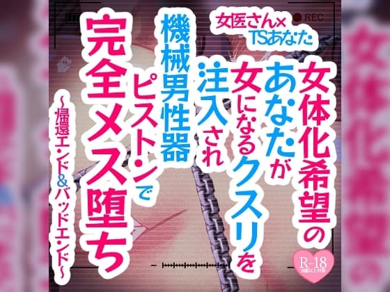 女体化希望のあなたが女になるクスリを注入され機械男性器ピストンで完全メス堕ち～帰還エンド&バッドエンド～ cover