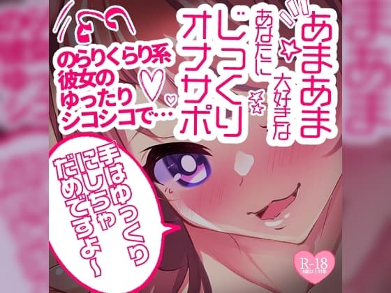 【リク品】あまあま大好きなあなたにじっくりオナサポ♪のらりくらり系彼女のゆったりシコシコで… cover