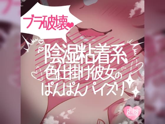 ブラジャー破壊彼女のパンパンパイズリ【陰湿粘着系色仕掛け彼女】 cover
