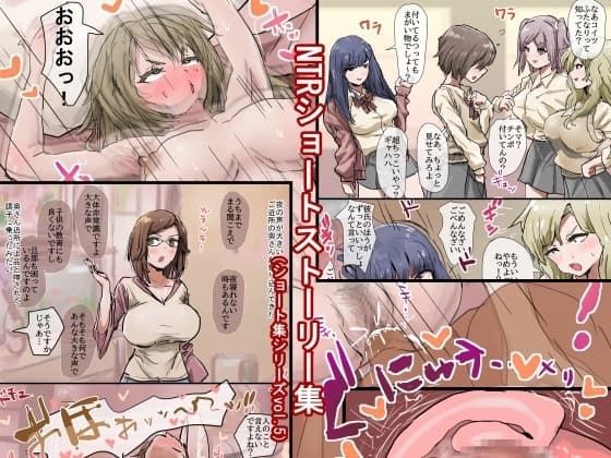 NTRショートストーリー集(ショート集シリーズvol.5) cover