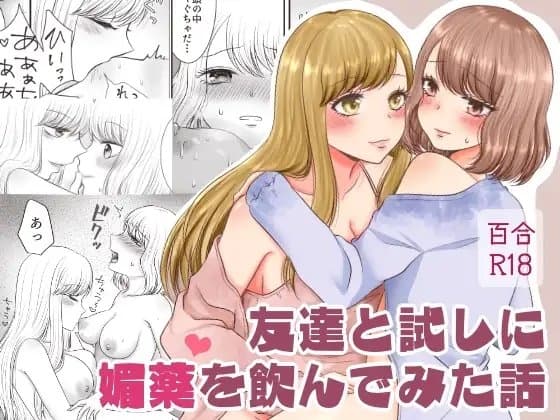 友達と試しに媚薬を飲んでみた話 cover