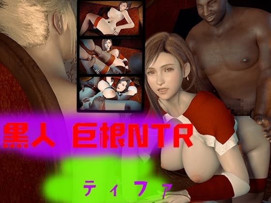 巨根ボンデージNTR--ティファ(F〇nal Fantasy)—-CG映画 cover