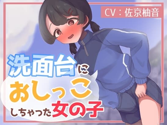 洗面台におしっこしちゃった女の子 cover