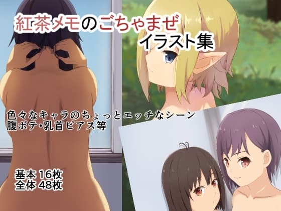 紅茶メモのごちゃまぜイラスト集 cover
