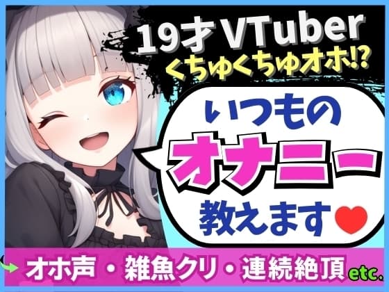【19才の生々しい日常オナニー解説】貧乏女子大生VTuberがお小遣い稼ぎオナニー実演!大好きクリ吸引でかわオホ絶頂!?「ちゅっちゅ気持ちぃ…っ♪」 cover