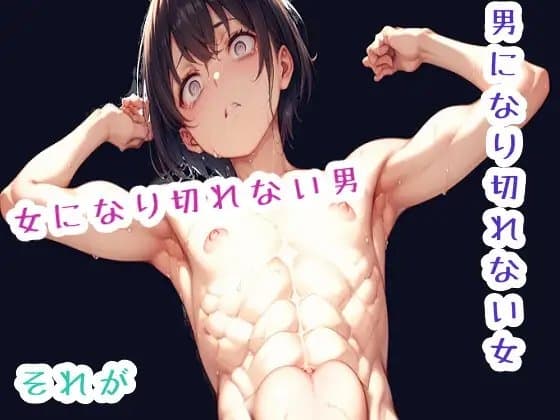 男になり切れない女、或いは女になり切れない男。それが、僕 cover