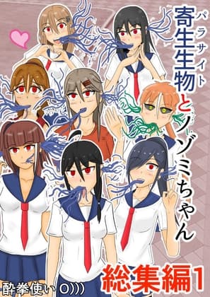 寄生生物とノゾミちゃん 総集編1 cover