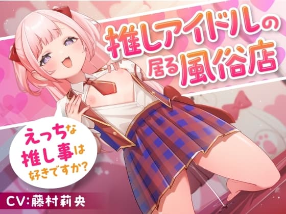 推しアイドルの居る風俗店～えっちな推し事は好きですか? cover