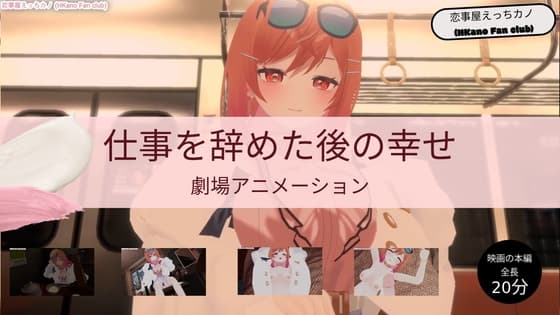 恋事屋アニメーション 仕事を辞めた後の幸せ cover