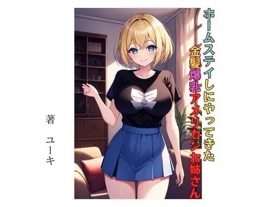 ホームステイしにやってきた金髪爆乳アメリカンお姉さん cover