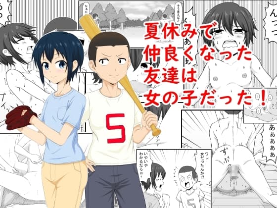 夏休みで仲良くなった友達は女の子だった cover