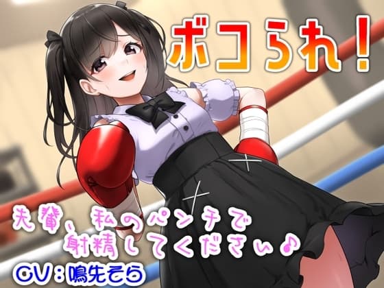 ボコられ!-先輩、私のパンチで射精してください♪- cover